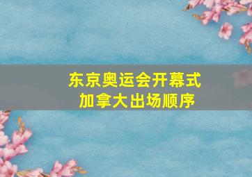 东京奥运会开幕式 加拿大出场顺序